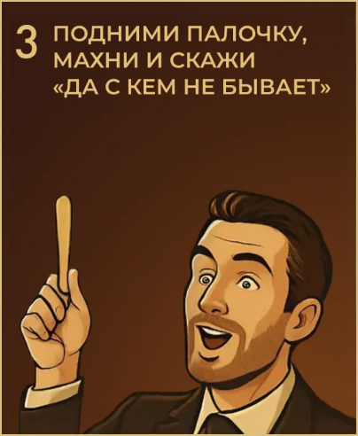 Шаг 3: подними палочку и скажи «да, с кем не бывает»