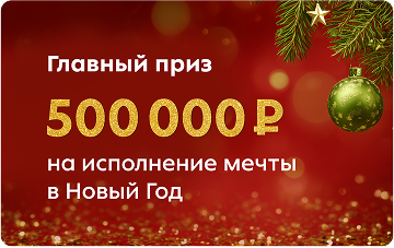 Главный приз